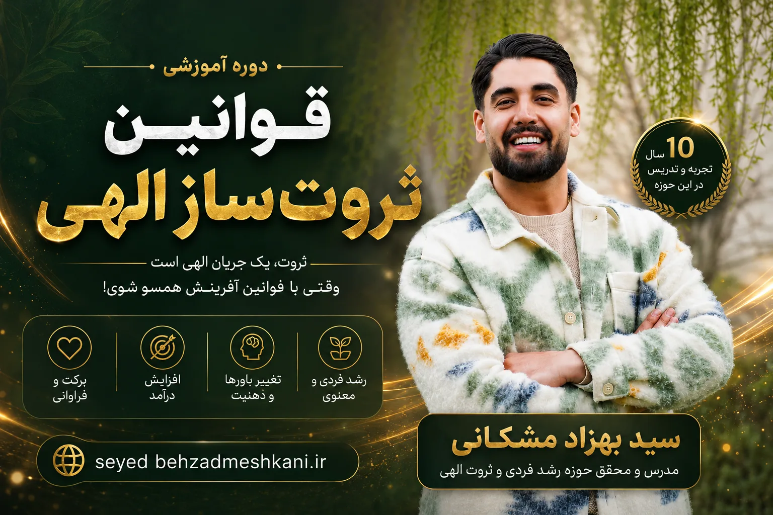 دوره قوانین ثروت ساز الهی