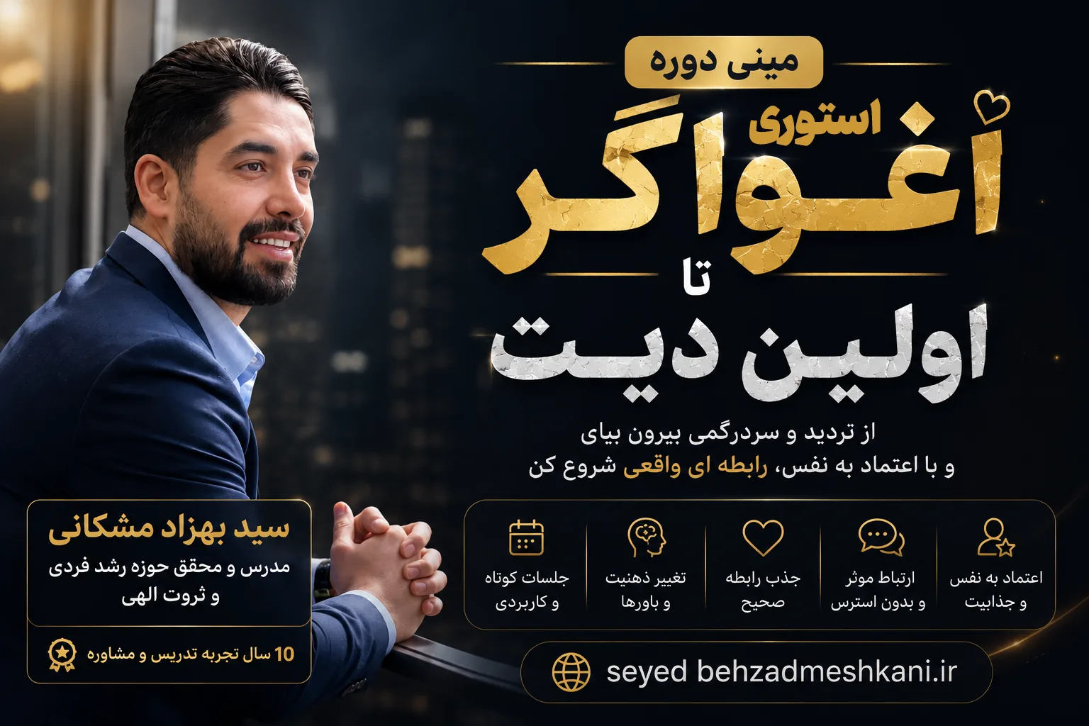 استوری اغواگر تا اولین دیت