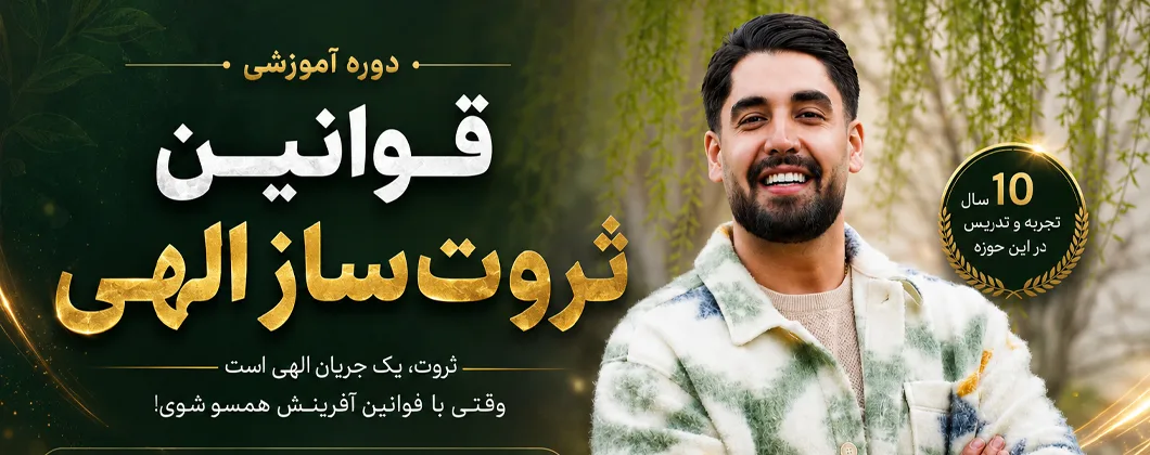 دوره قوانین ثروت ساز الهی