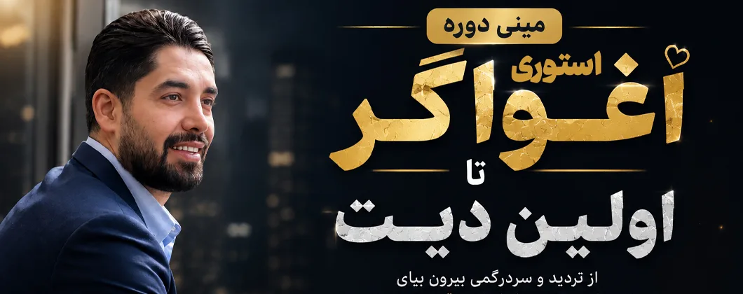 مینی دوره استوری اغواگر تا اولین دیت