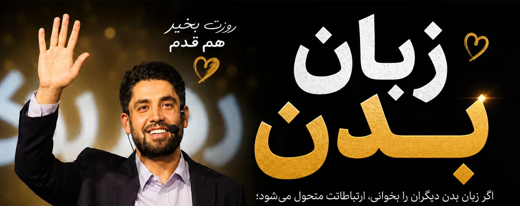 دوره آموزشی زبان بدن
